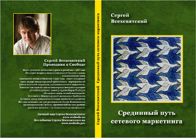Срединный путь сетевого маркетинга - Книга МЛМ